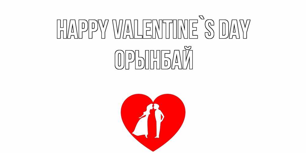 Greetings card с именем, ОРЫНБАЙ Happy Valentine`s Day парень и девушка целуются Greetings with text for free download 